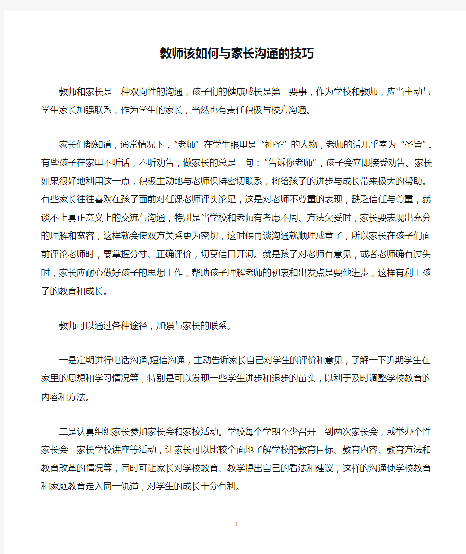 教师该如何与家长沟通的技巧