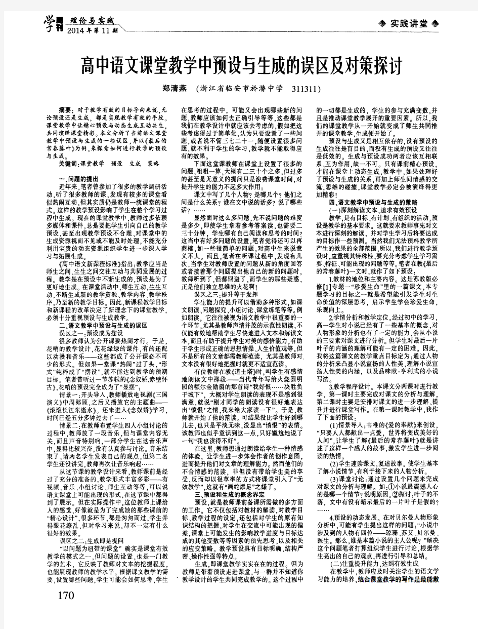 高中语文课堂教学中预设与生成的误区及对策探讨