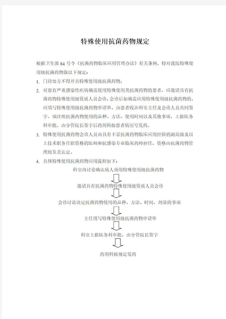 特殊使用抗菌药物应用流程