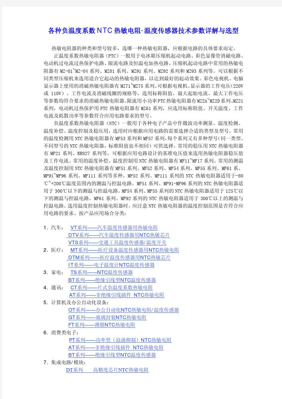 各种负温度系数_NTC_热敏电阻-温度传感器技术参数详解与选型