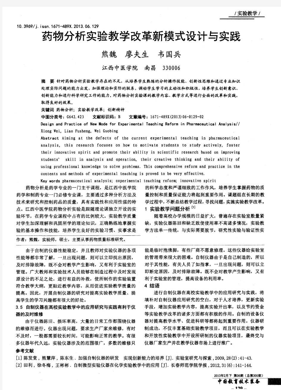 药物分析实验教学改革新模式设计与实践