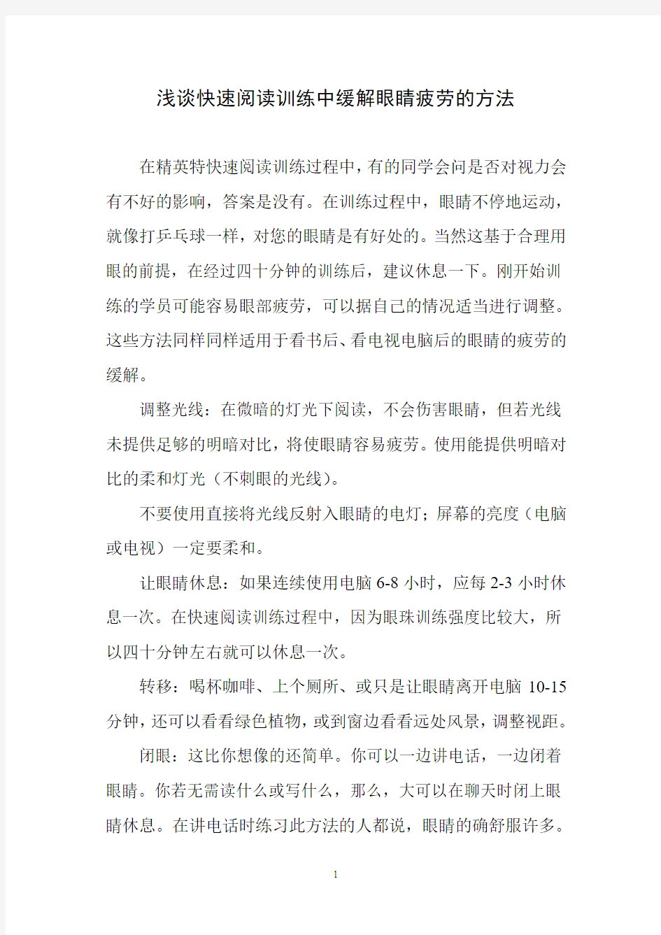 浅谈快速阅读训练中缓解眼睛疲劳的方法