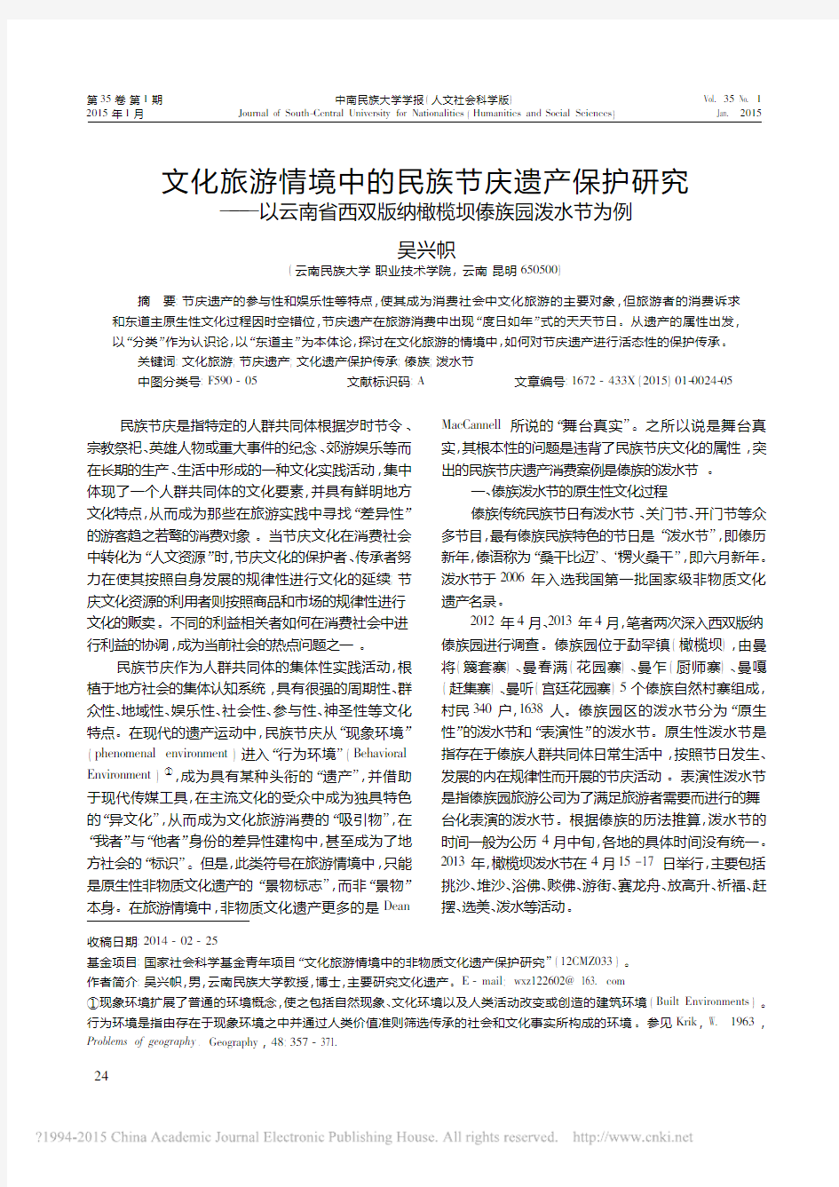 文化旅游情境中的民族节庆遗产保护_省略_省西双版纳橄榄坝傣族园泼水节为例_吴兴帜