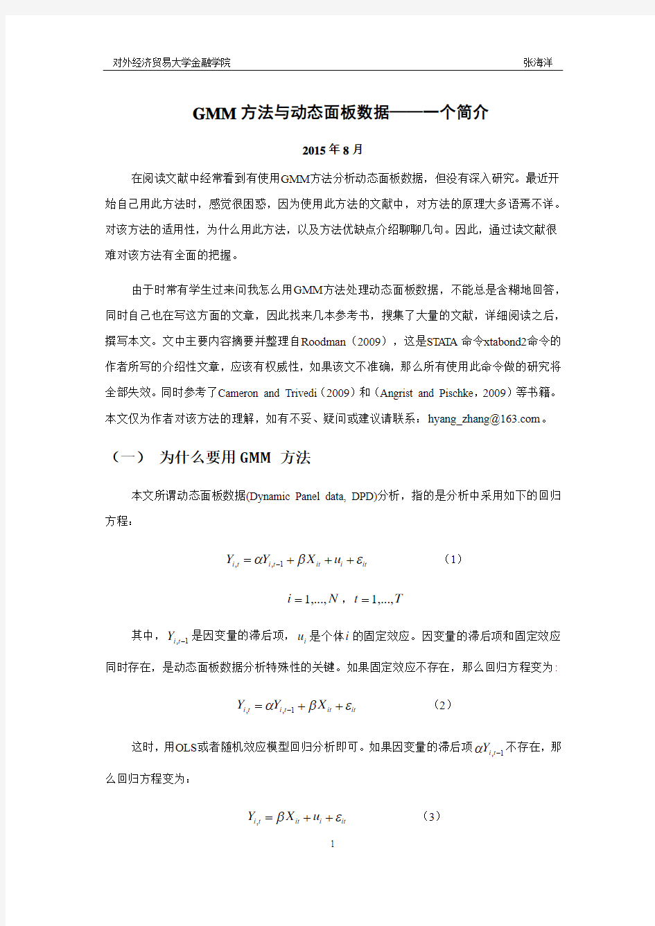 使用GMM方法分析动态面板数据