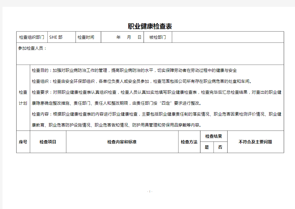 职业健康检查表