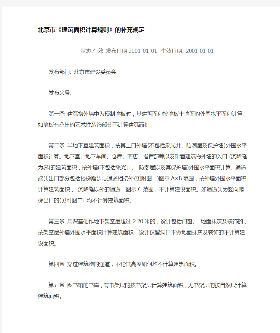 北京市建筑面积计算规则补充规定