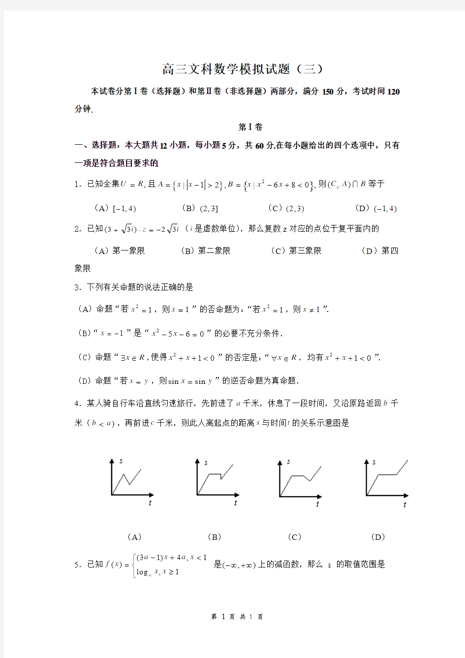 2013年高三文科数学模拟试题(三)