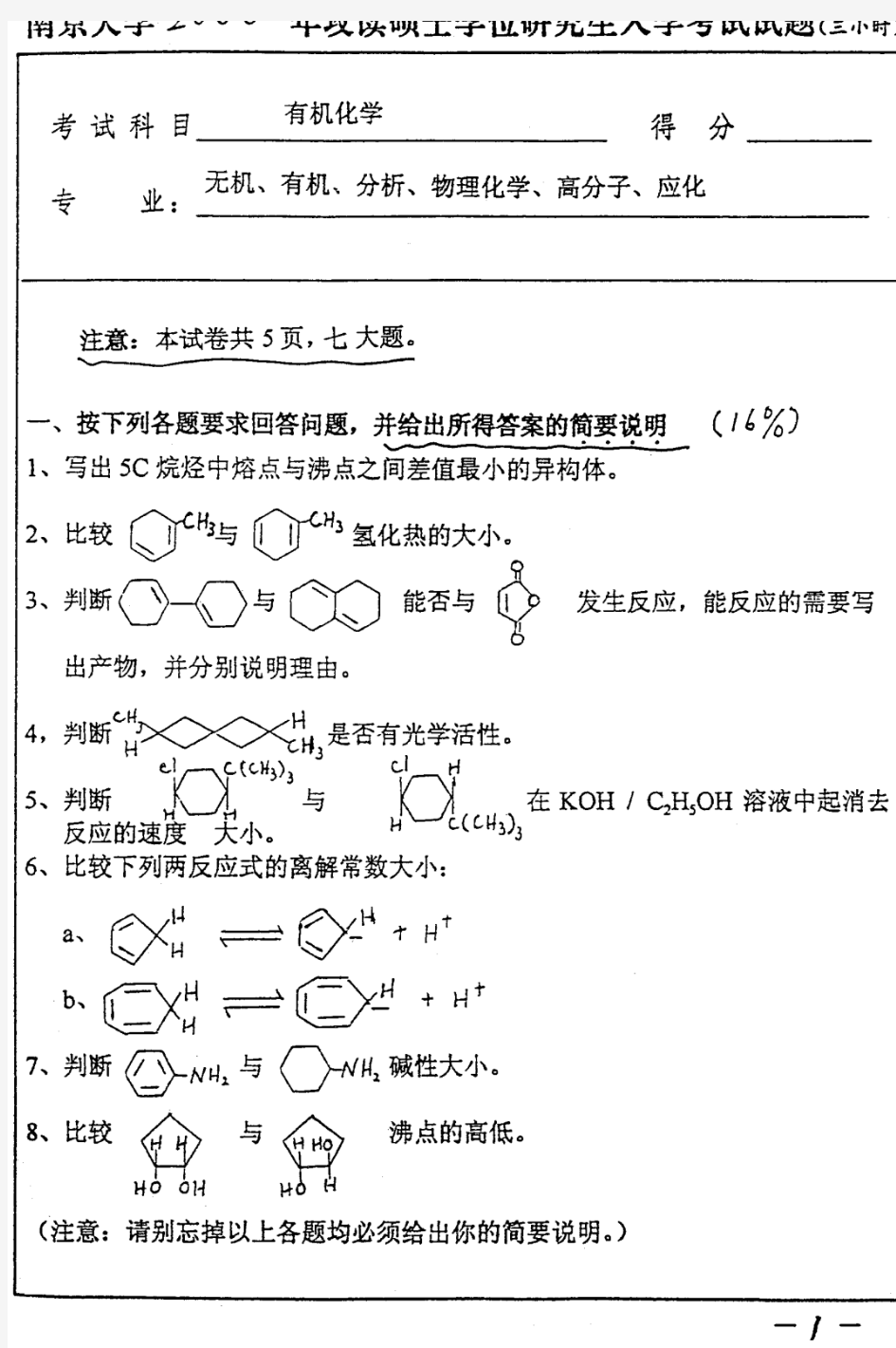 2002年南京大学有机化学考研真题