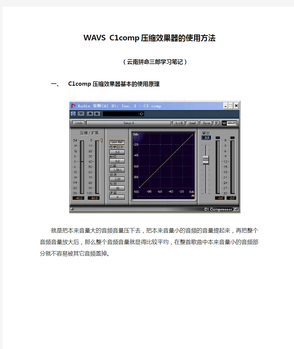 WAVS C1comp压缩效果器的使用方法(学习笔记)