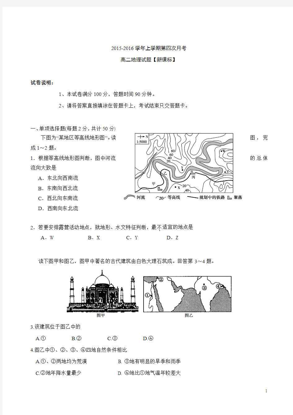 新课标2015-2016学年高二上学期第四次月考+地理+Word版含答案