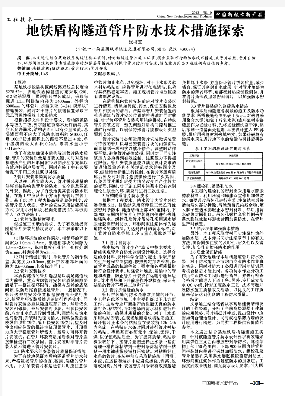 地铁盾构隧道管片防水技术措施探索