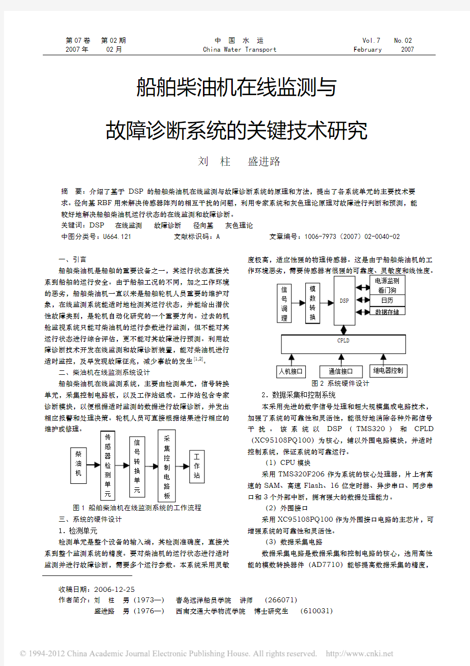 船舶柴油机在线监测与故障诊断系统的关键技术研究