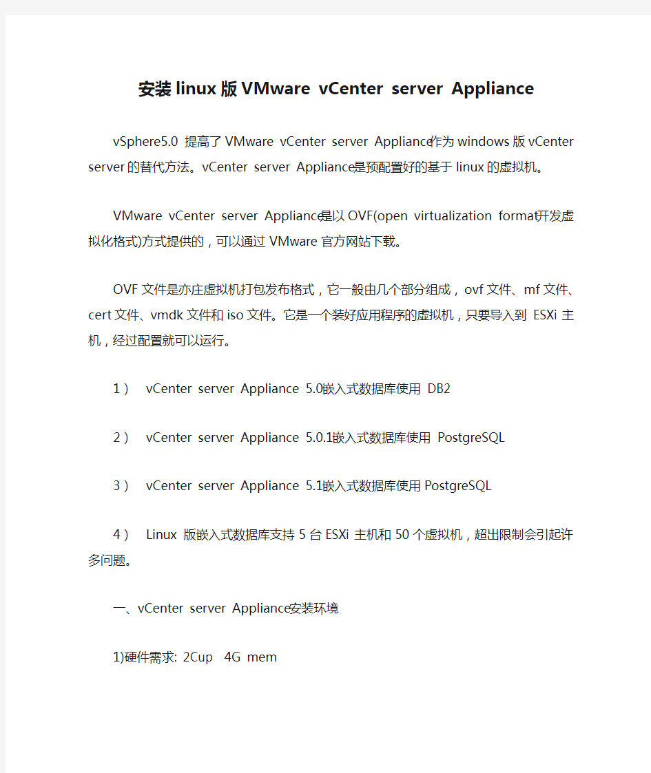 安装linux版VMware vCenter server Appliance