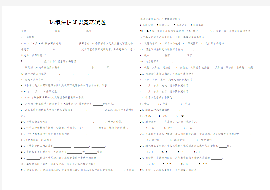 环境保护知识竞赛试题