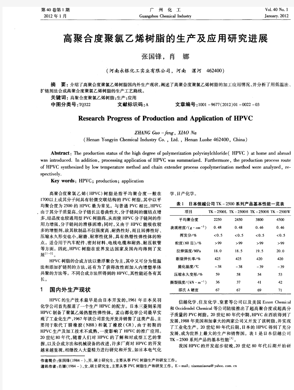 高聚合度聚氯乙烯树脂的生产及应用研究进展