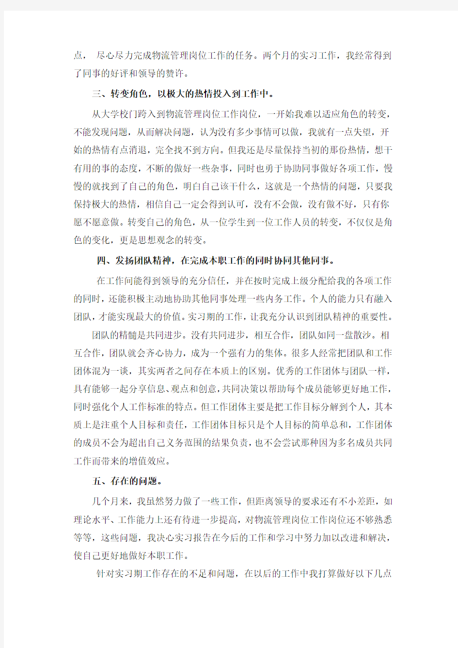 物流管理专业实习总结范文