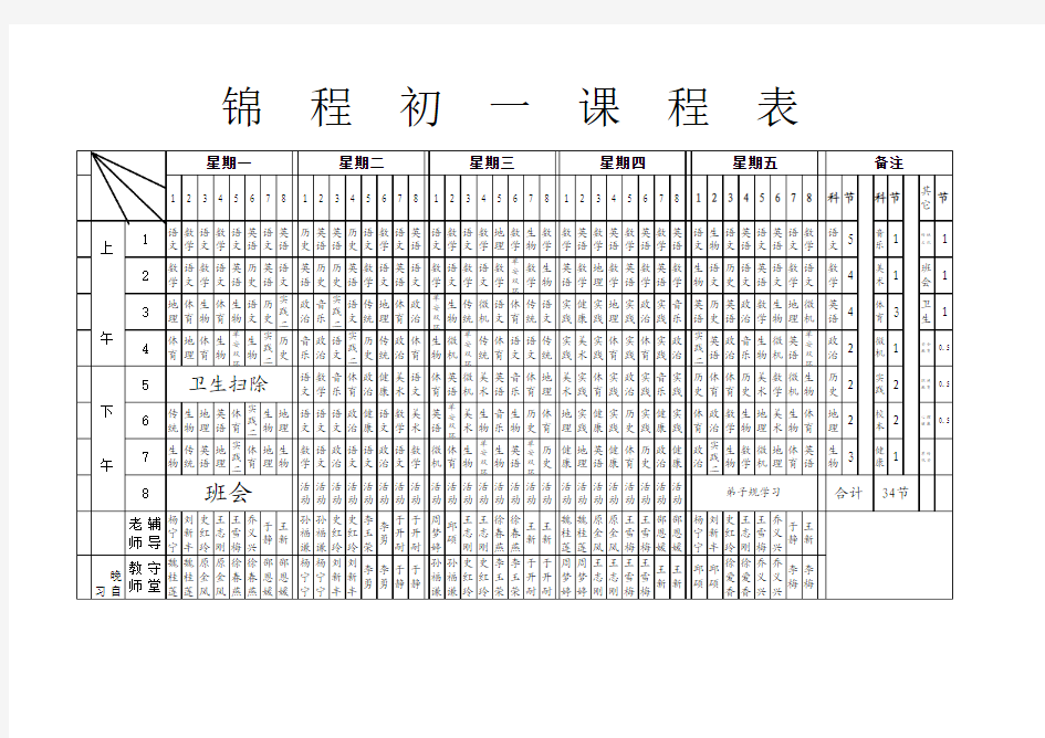 初一标准课程表