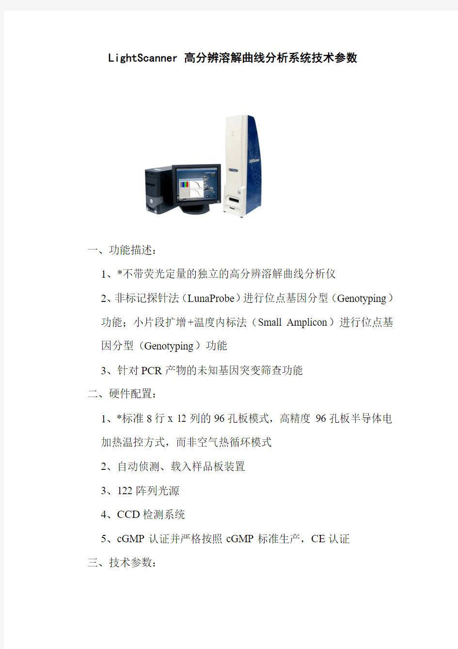 LightScanner 高分辨溶解曲线分析系统参数