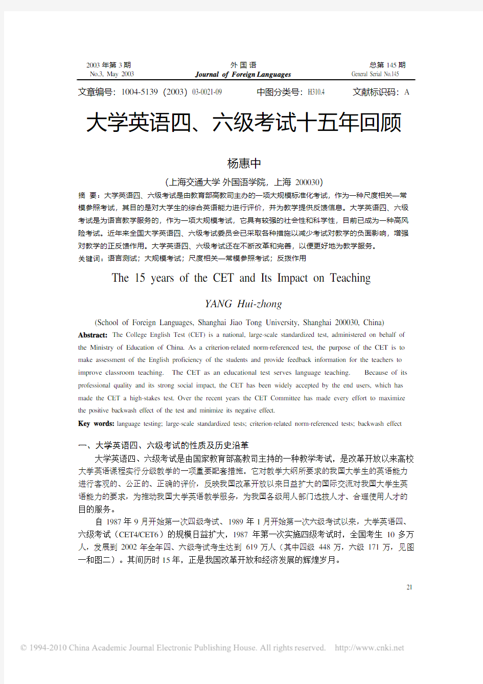 杨慧中——大学英语四六级考试十五年回顾