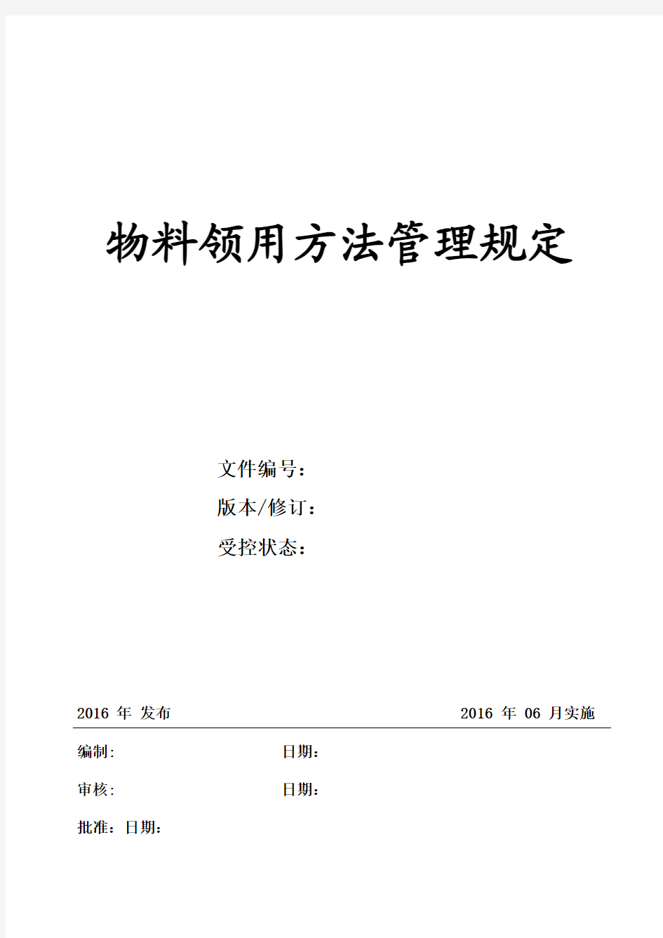 物料领用及发放管理规定