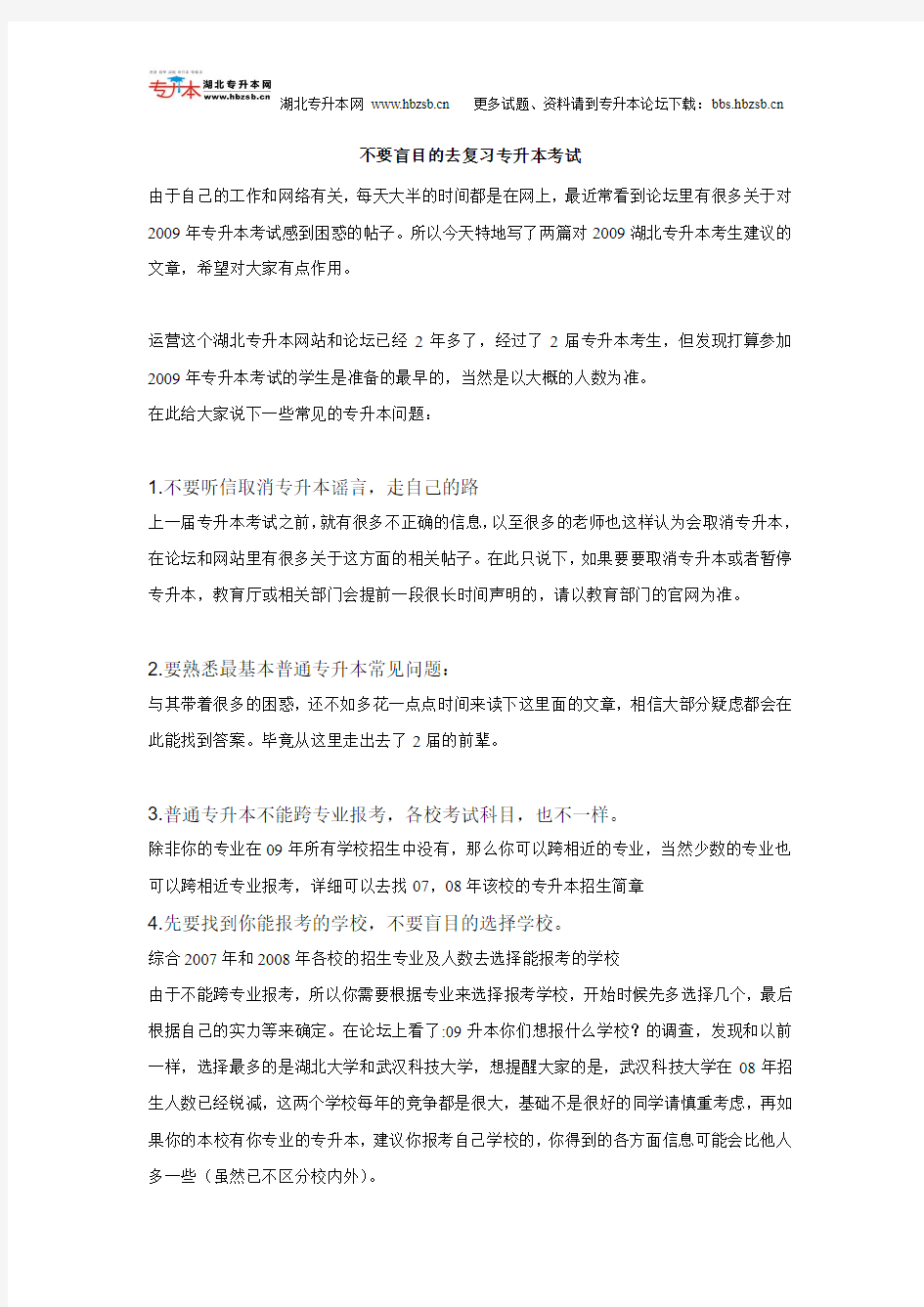 不要盲目的去复习专升本考试