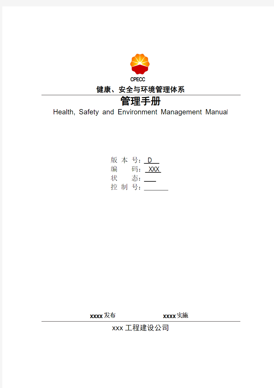石油工程施工企业HSE管理手册