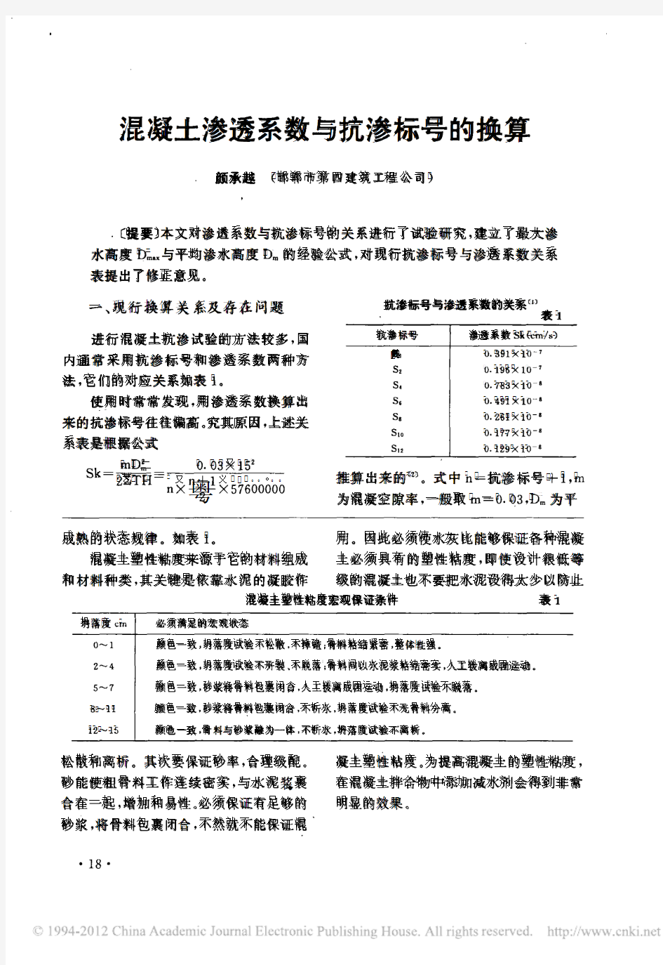 混凝土渗透系数与抗渗标号的换算