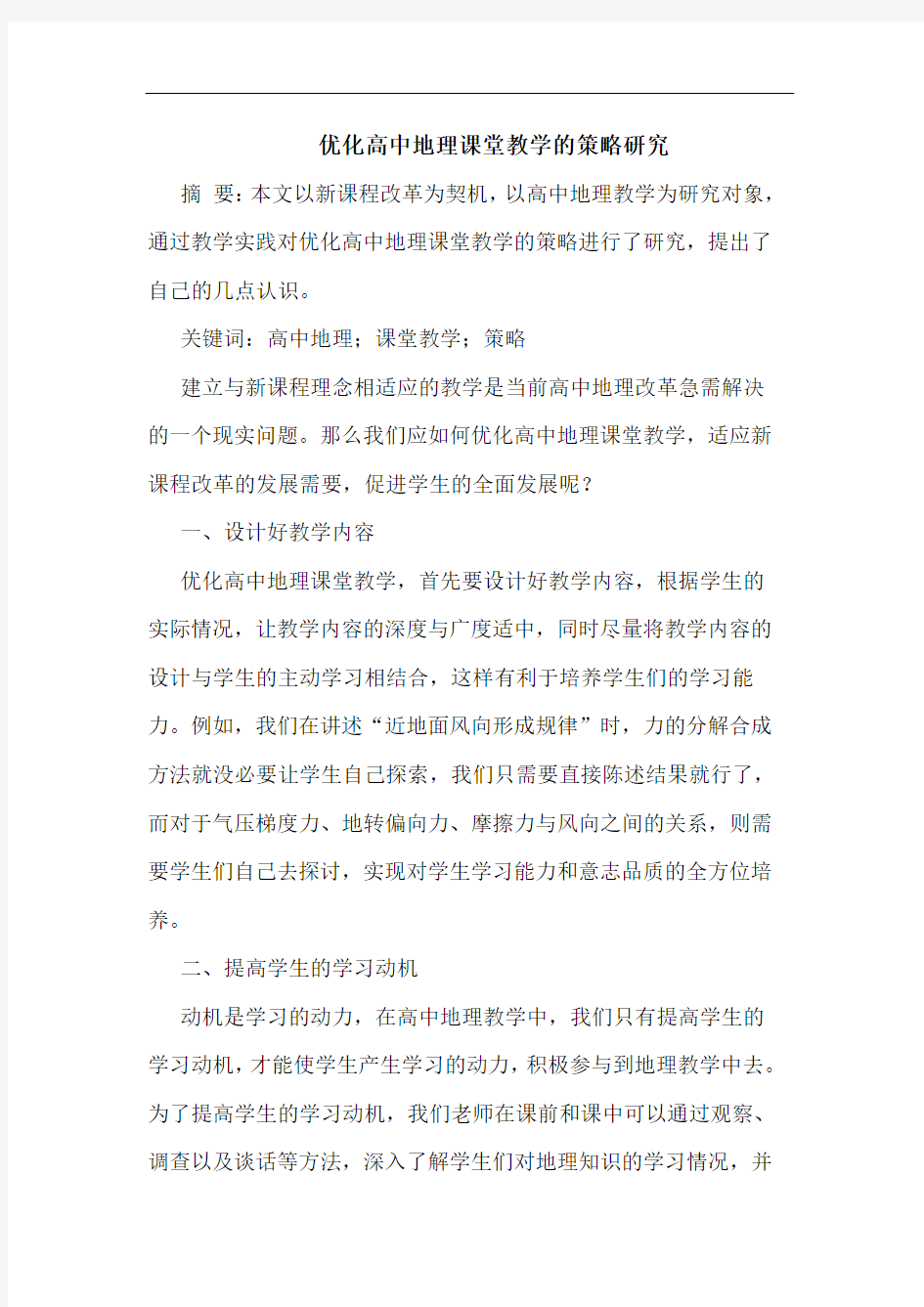 优化高中地理课堂教学的策略研究