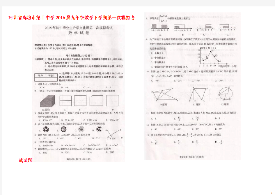 河北省廊坊市第十中学2015届九年级数学下学期第一次模拟考试试题(扫描版)