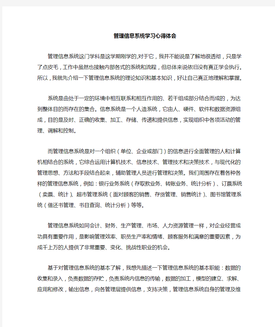 管理信息系统的心得体会