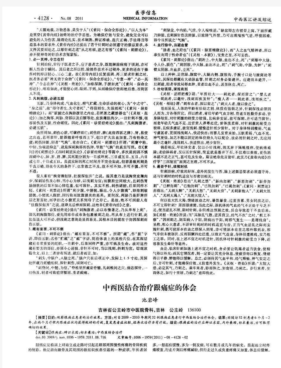 中西医结合治疗跟痛症的体会