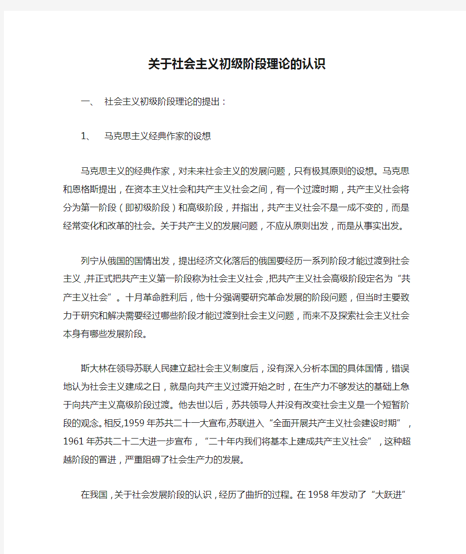 关于社会主义初级阶段理论的认识