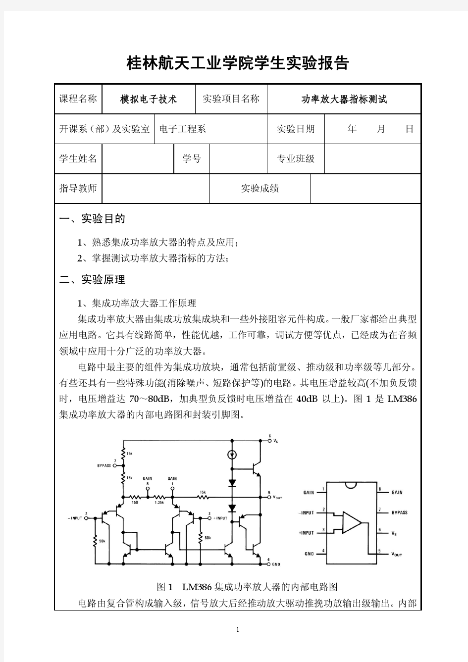 实验六  功率放大器指标测试