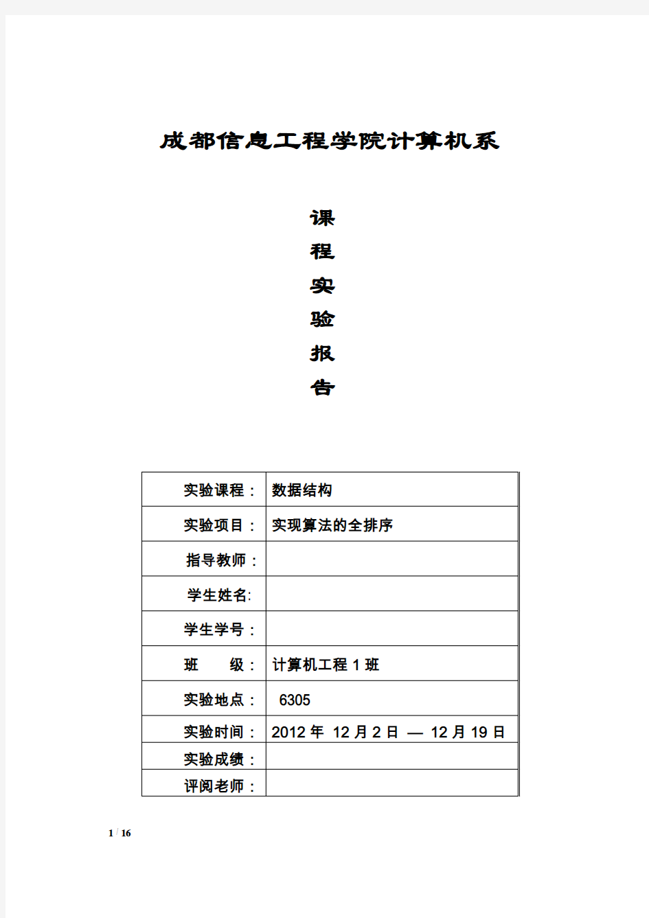 《数据结构》内部排序12种算法上机实验报告