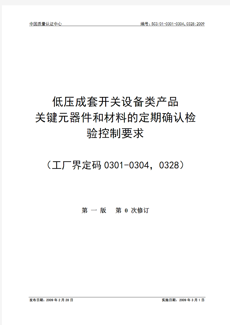 低压成套开关设备类产品关键元器件和材料的定期确认检验控制要求