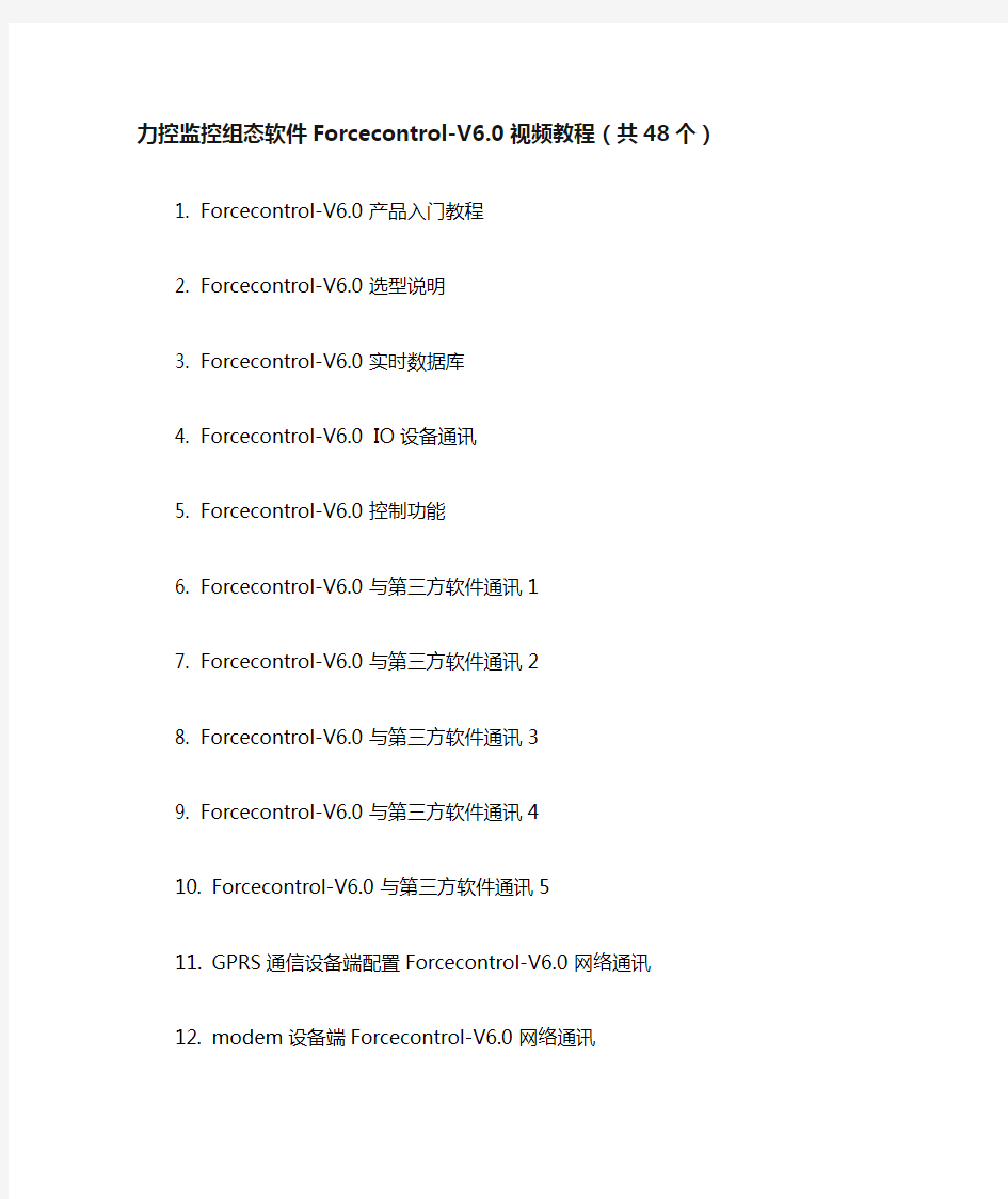 力控监控组态软件Forcecontrol-V6.0教程