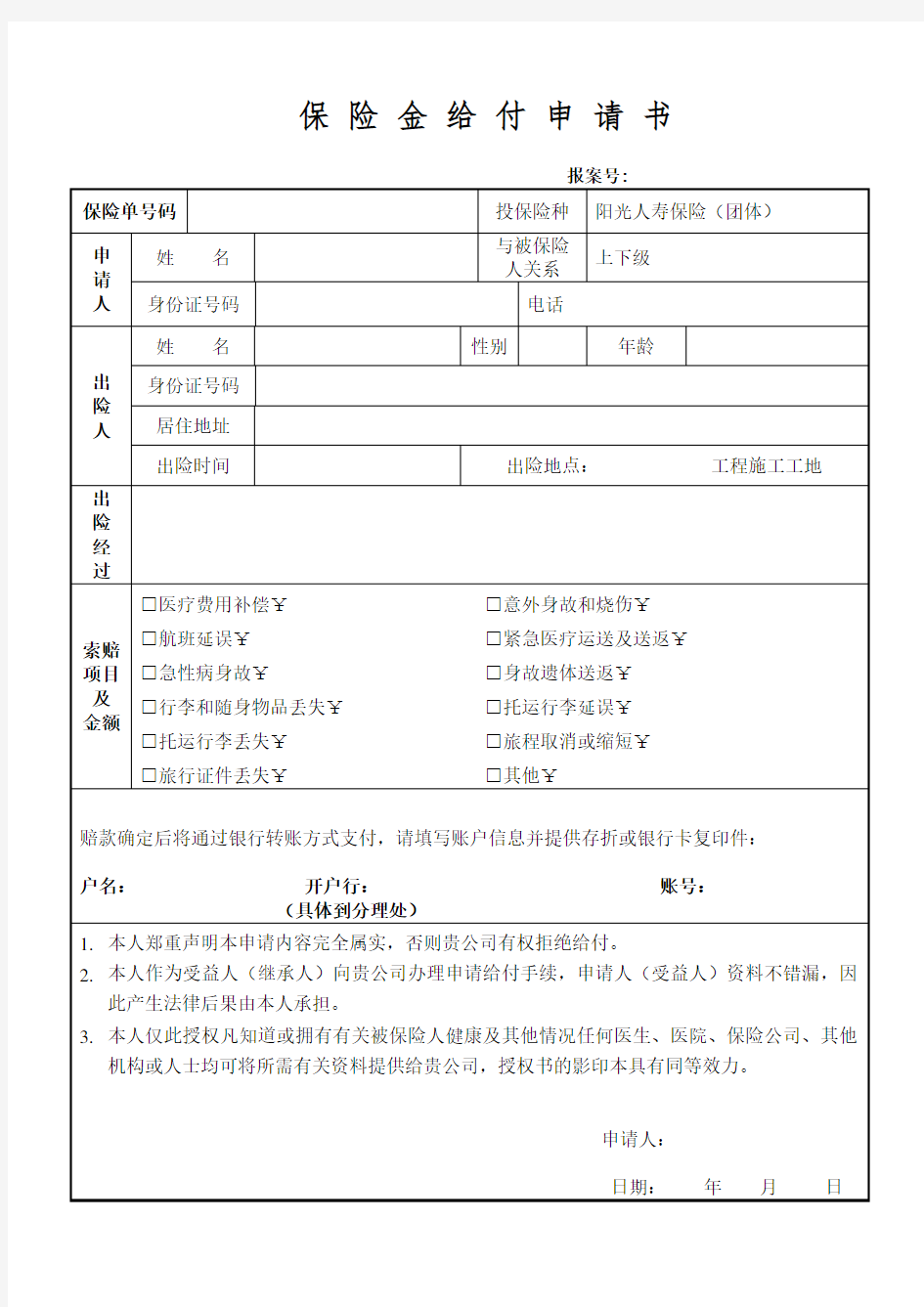 (1)保险金给付申请书