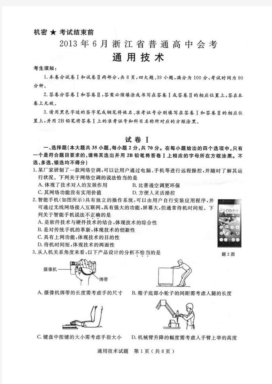 2013年浙江省通用技术会考试卷(及答案)清晰图片版