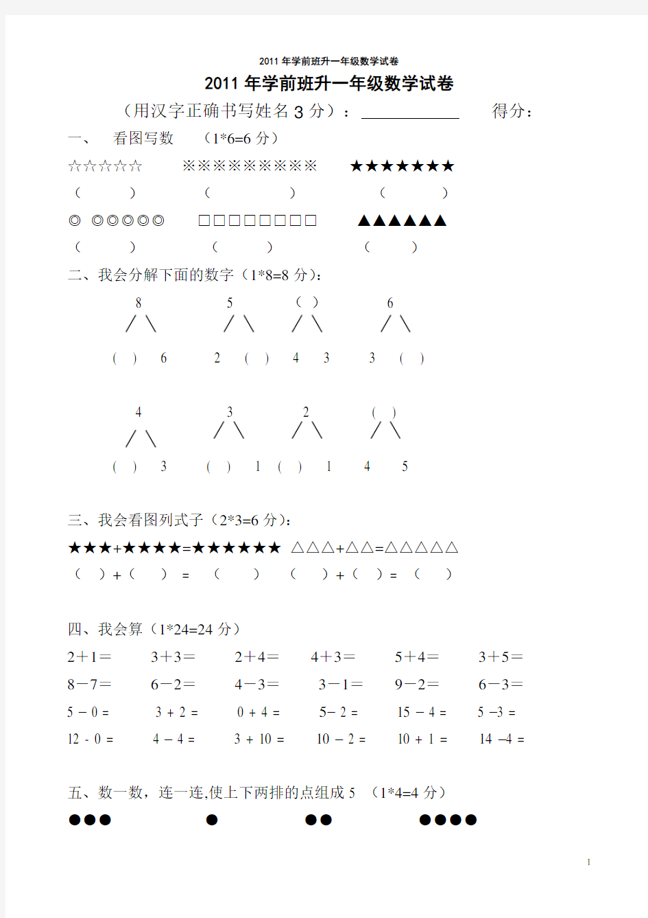 2011年学前班升一年级数学试卷