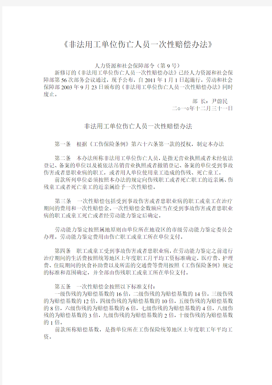 《非法用工单位伤亡人员一次性赔偿办法》