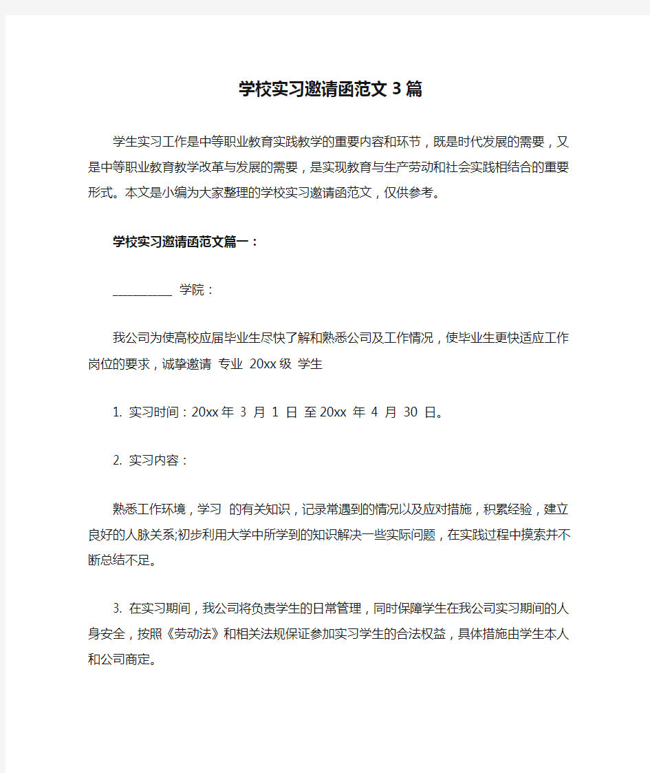 学校实习邀请函范文3篇