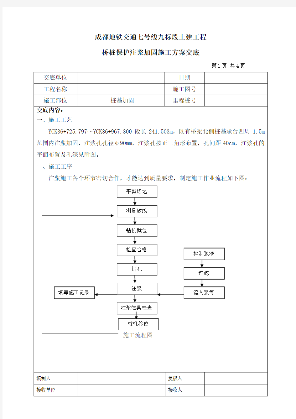 钻孔注浆施工技术交底