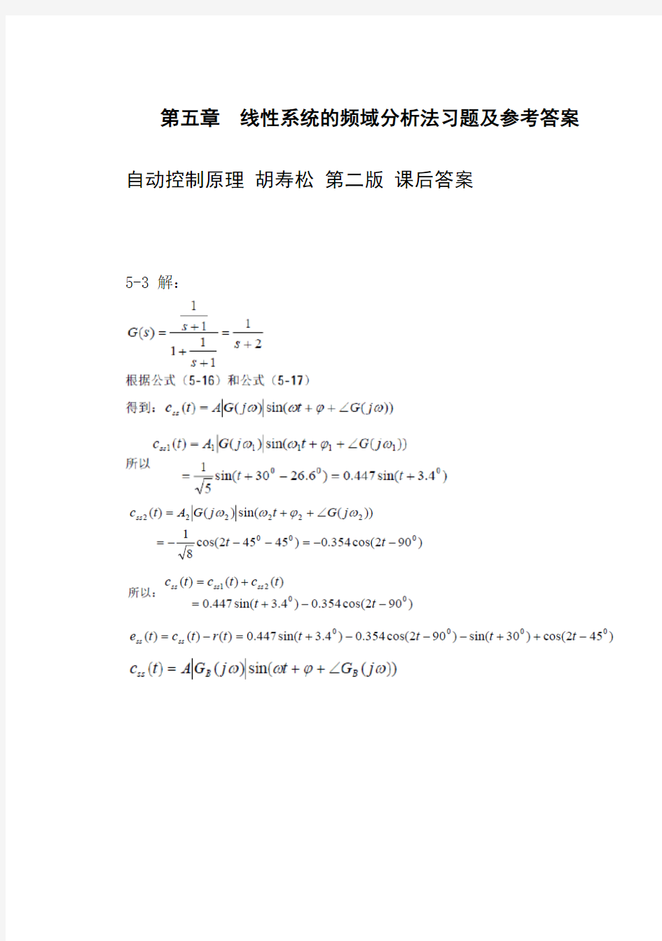 自动控制原理 胡寿松 第二版 课后答案 第五章_参考答案