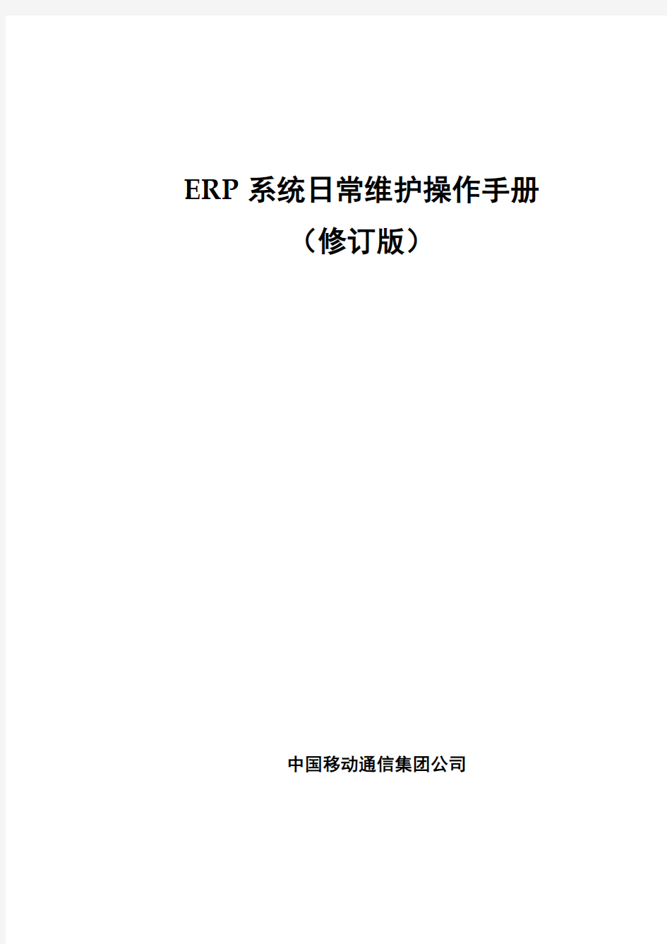 ERP系统日常维护操作手册