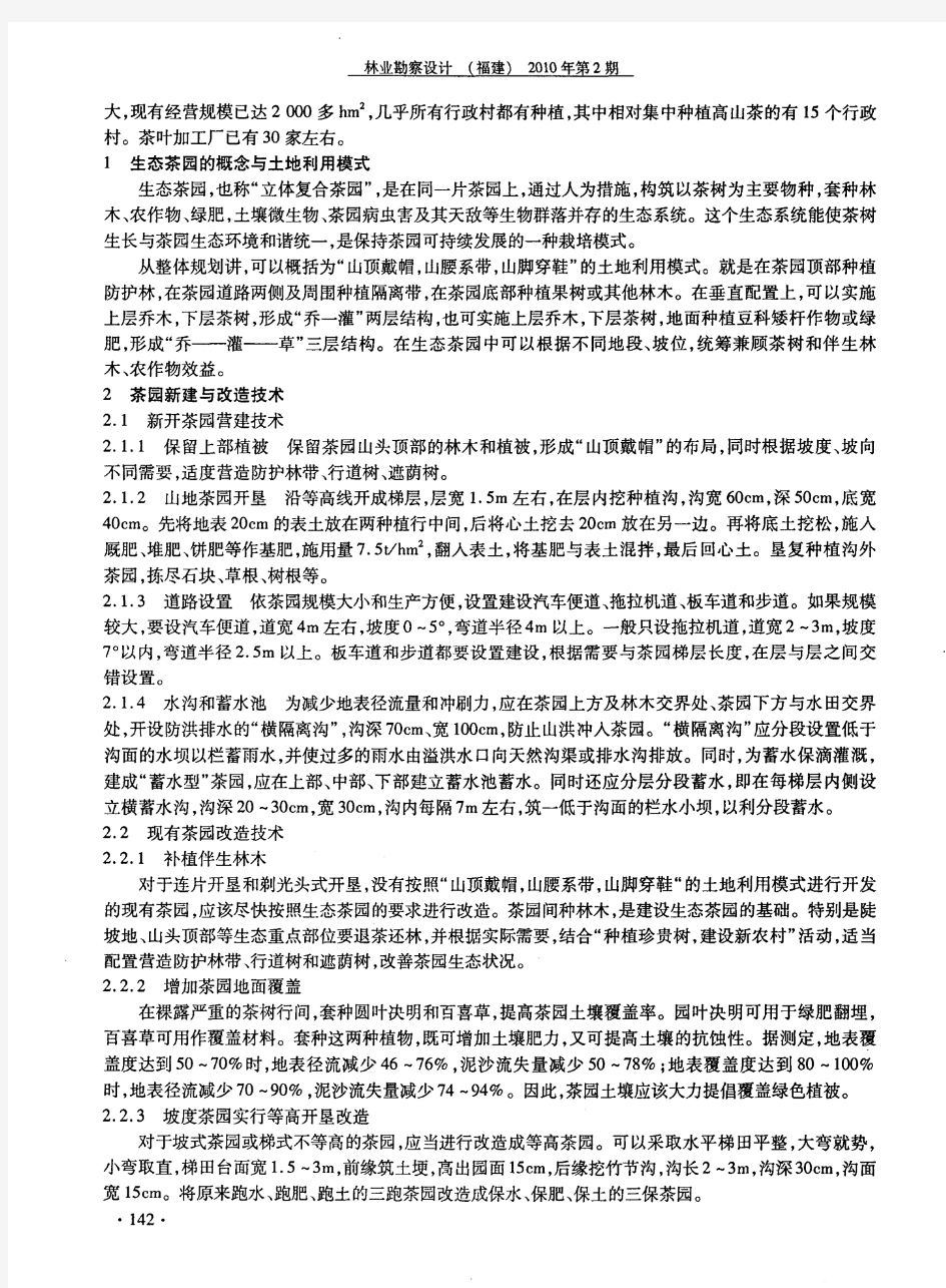 漳平永福台湾农民创业园高山茶园生态建设与管理技术