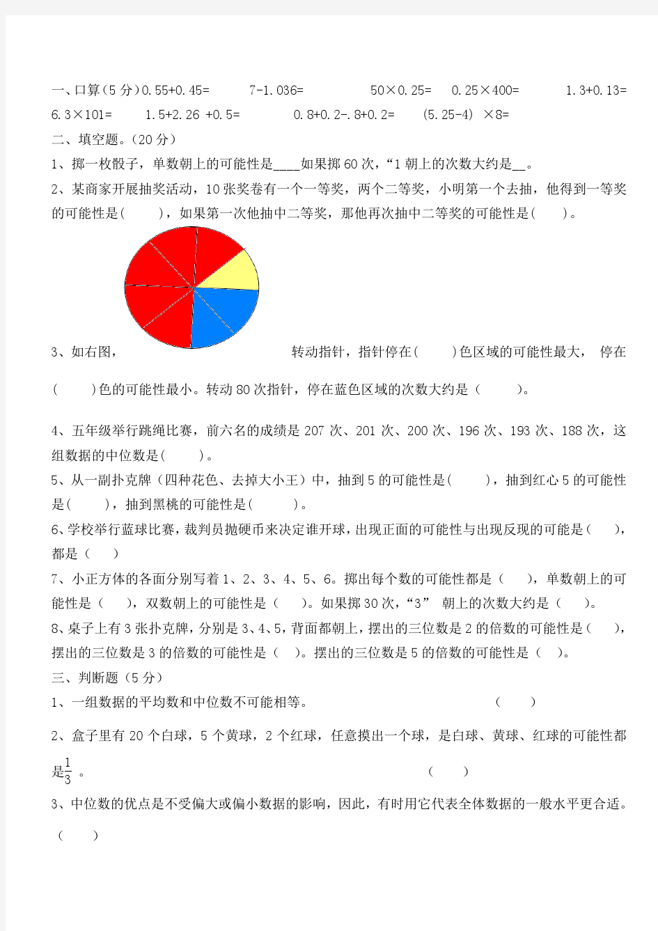 人教版五年级上册数学《统计与可能性》练习题