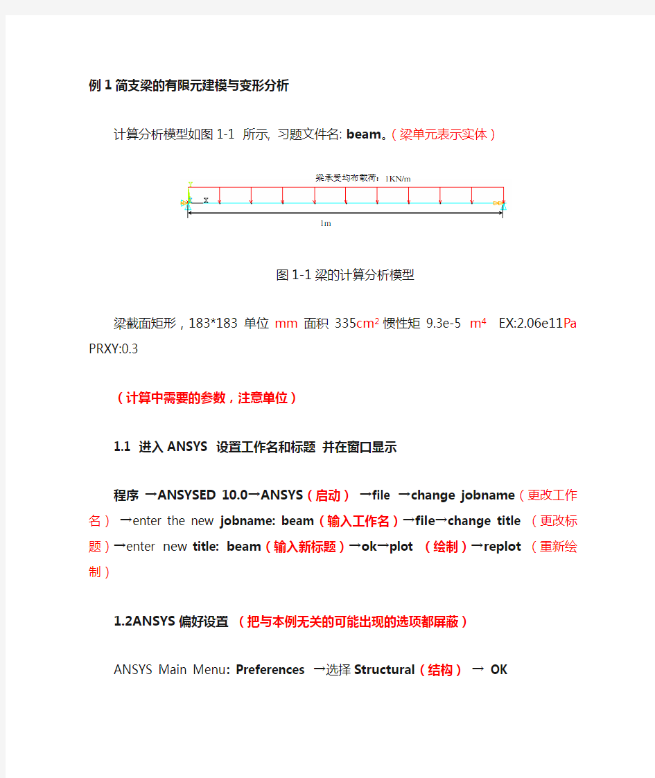 例1简支梁的变形分析(ANSYS有限元分析入门)