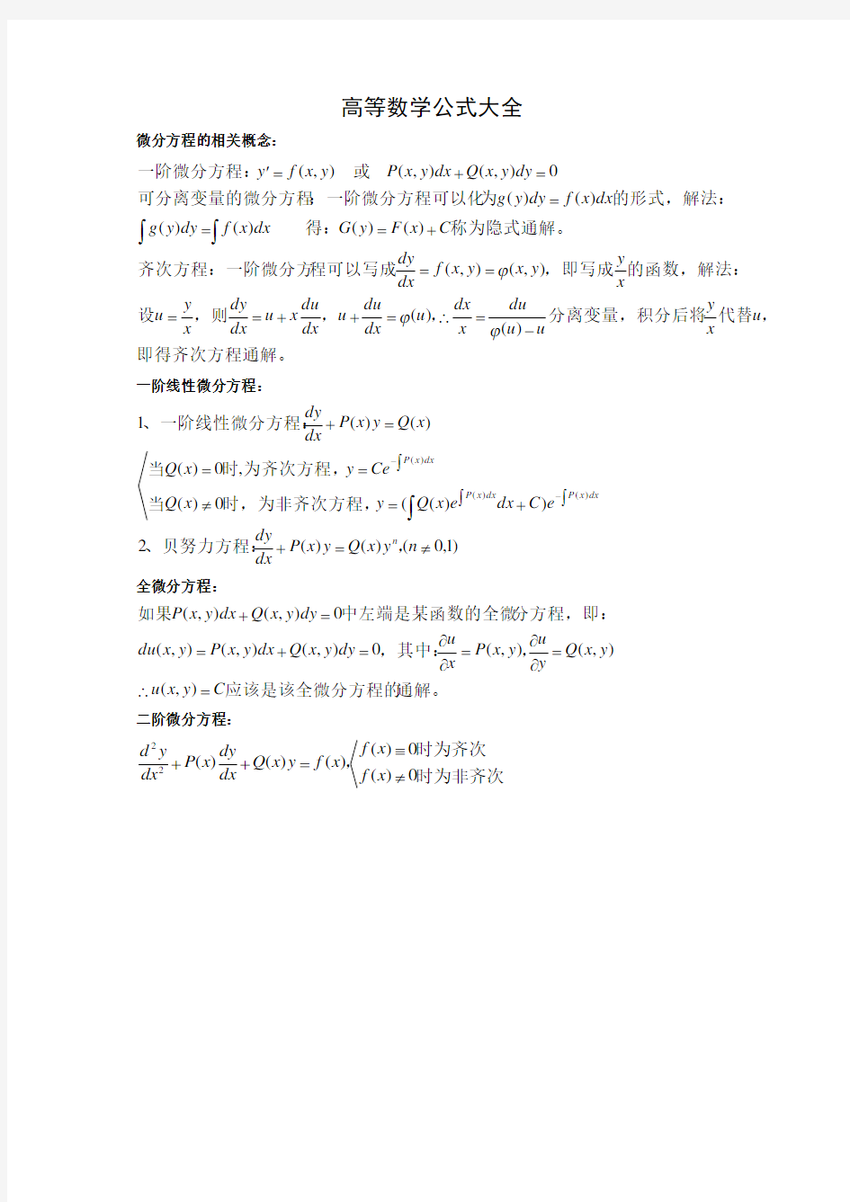 高等数学公式大全  史上最全的高等数学公式