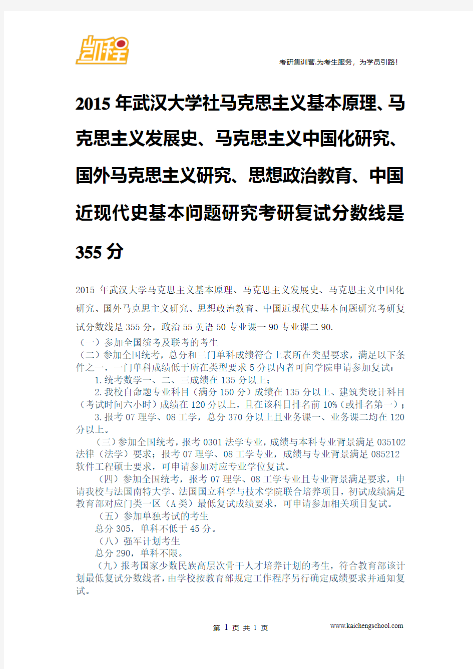 2015年武汉大学马克思主义基本原理、思想政治教育、中国近现代史基本问题研究复试分数线是355分