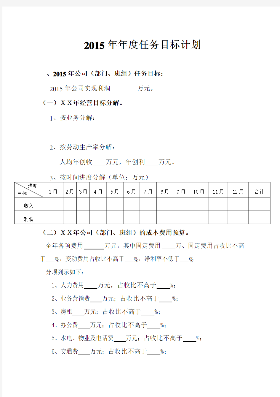 年度工作目标计划书(模板)